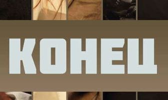 Конец
