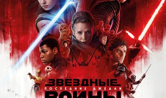 Звёздные войны: Последние джедаи