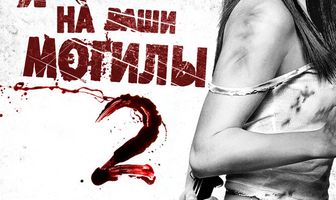 Я плюю на ваши могилы 2