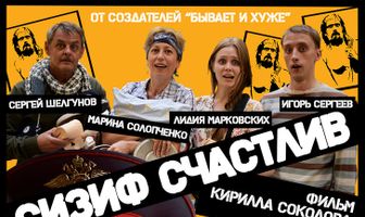 Сизиф счастлив