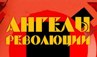 Ангелы революции
