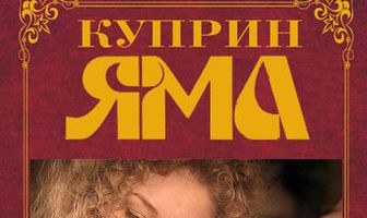 Куприн. Яма