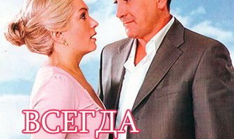 Всегда говори «всегда» 9