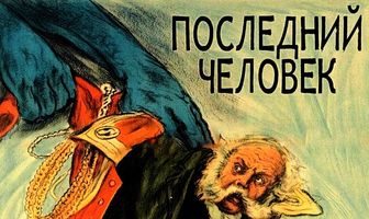 Последний человек