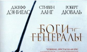Боги и генералы