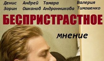 Беспристрастное мнение