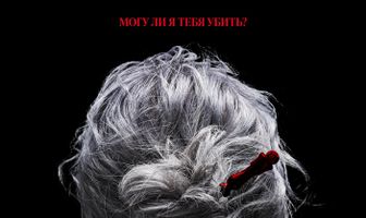 Старуха с ножом