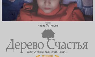 Дерево счастья