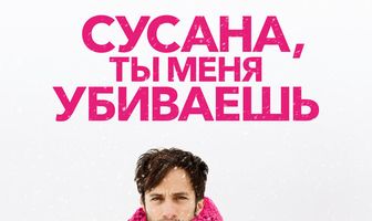 Сусана, ты меня убиваешь