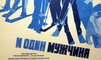 Двенадцать девушек и один мужчина