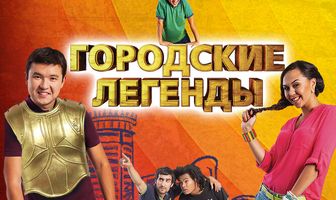 Городские легенды