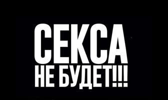 Секса не будет!!!