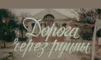 Дорога через руины