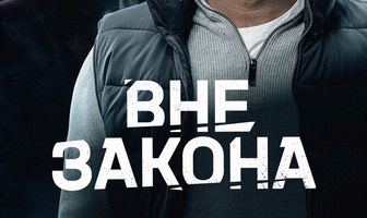 Вне закона