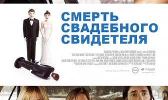 Смерть свадебного свидетеля