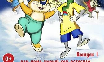 Удивительные приключения Хомы