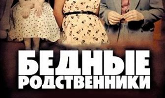 Бедные родственники