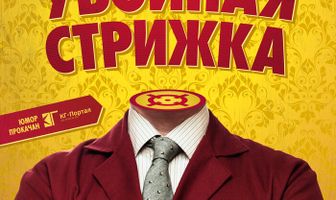 Убойная стрижка