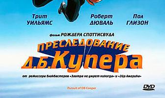 Преследование Д. Б. Купера