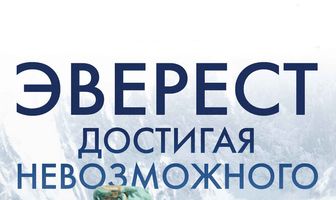 Эверест. Достигая невозможного