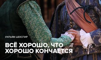 Глобус: Всё хорошо, что хорошо кончается
