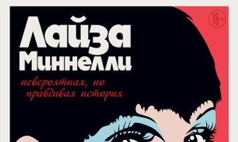 Лайза Миннелли: Невероятная, но правдивая история