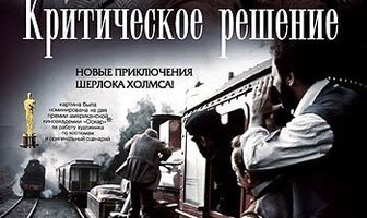 Критическое решение