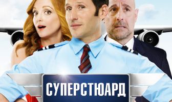 Суперстюард