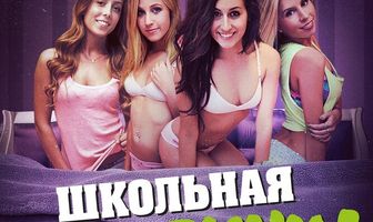 Школьная вечеринка