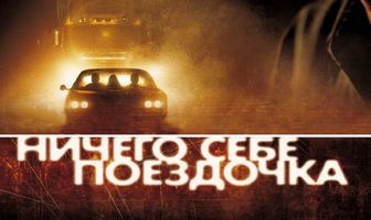 Ничего себе поездочка