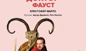 Глобус: Доктор Фауст