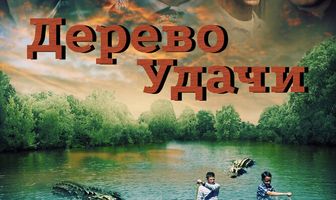 Дерево удачи