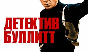 Детектив Буллитт