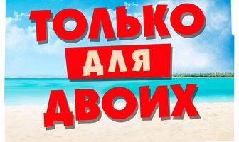 Только для двоих