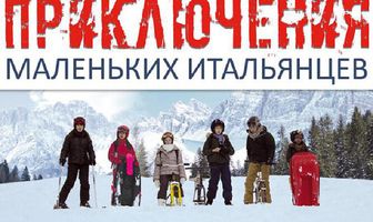 Приключения маленьких итальянцев