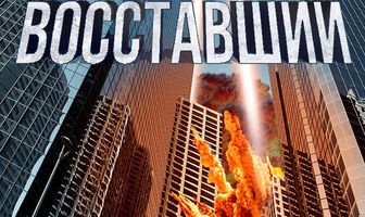 Феникс восставший