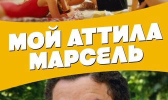 Мой Аттила Марсель