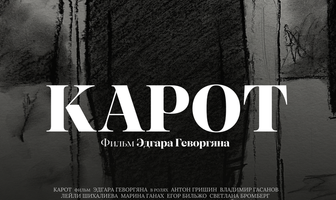 Карот