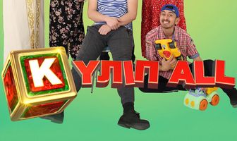 Күліп ALL