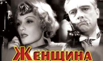 Женщина для всех