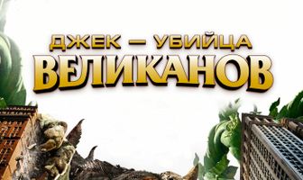 Джек – убийца великанов