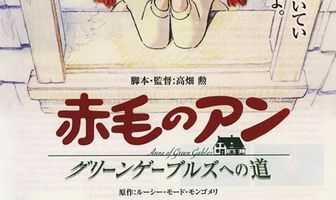 Рыжеволосая Энн: Дорога в зелёные мезонины