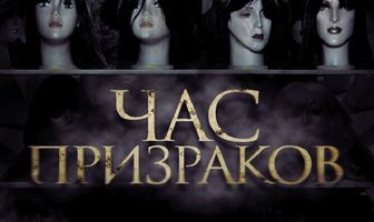 Час призраков