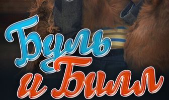 Буль и Билл