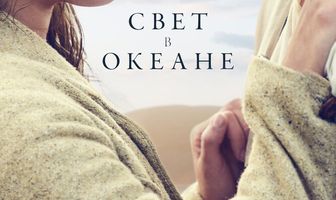 Свет в океане