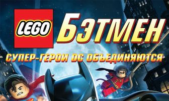 LEGO. Бэтмен: Супер-герои DC объединяются