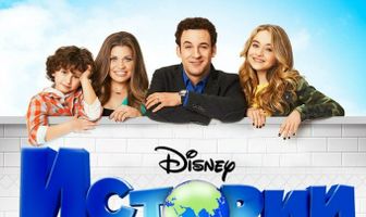 Истории Райли