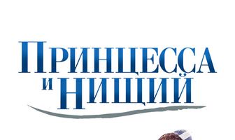 Принцесса и нищий