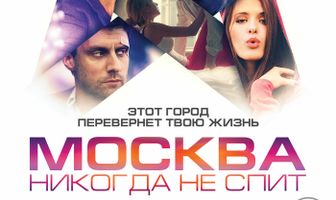 Москва никогда не спит