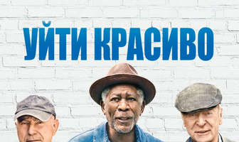 Уйти красиво